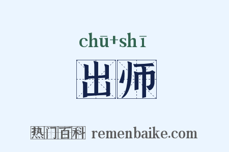 出师是什么意思的图片